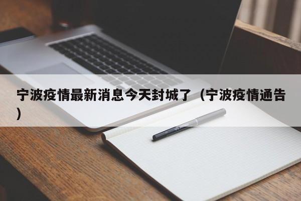 宁波疫情最新消息今天封城了（宁波疫情通告）