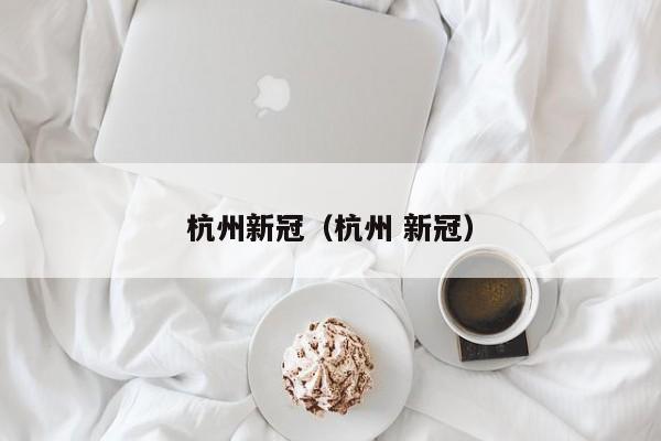 杭州新冠（杭州 新冠）