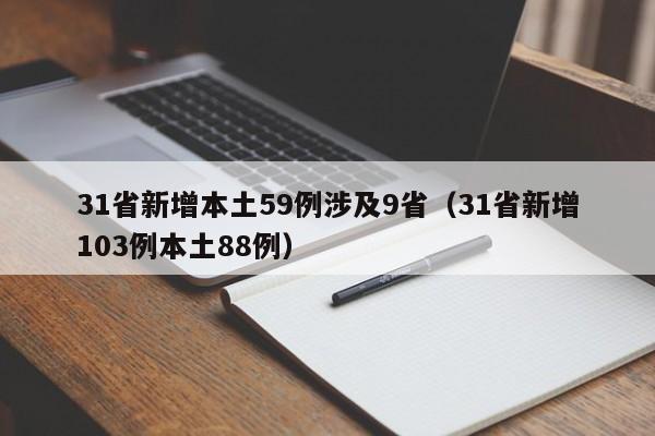 31省新增本土59例涉及9省（31省新增103例本土88例）