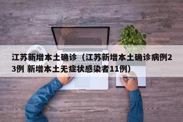 江苏新增本土确诊（江苏新增本土确诊病例23例 新增本土无症状感染者11例）