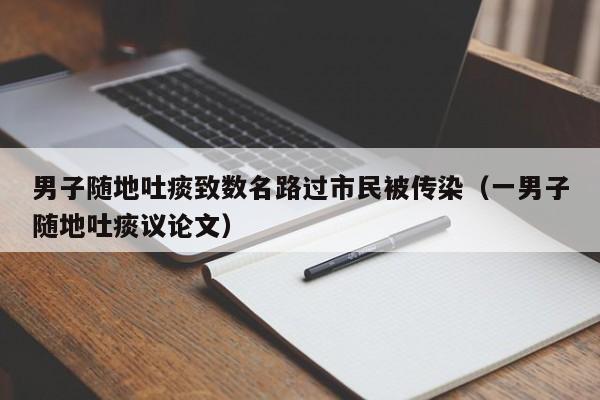 男子随地吐痰致数名路过市民被传染（一男子随地吐痰议论文）