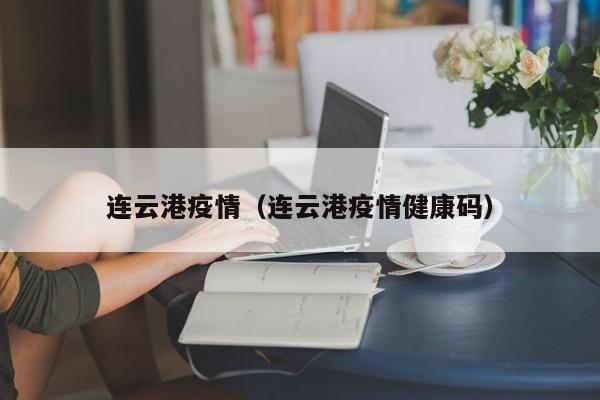 连云港疫情（连云港疫情健康码）