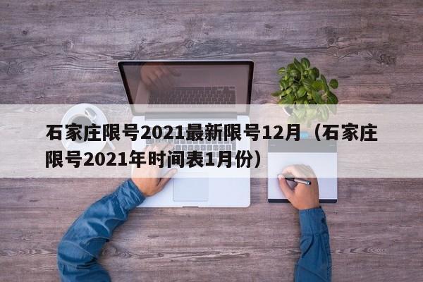 石家庄限号2021最新限号12月（石家庄限号2021年时间表1月份）