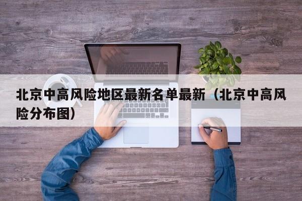 北京中高风险地区最新名单最新（北京中高风险分布图）