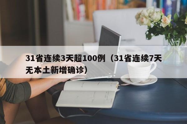 31省连续3天超100例（31省连续7天无本土新增确诊）